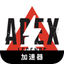 Apex英雄永久免费加速器