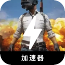 吃鸡永久免费加速器