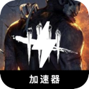 黎明杀机永久免费加速器