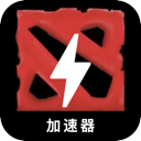 刀塔永久免费加速器