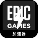Epic游戏永久免费加速器