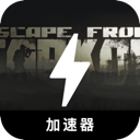 逃离塔科夫永久免费加速器