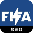 FIFA永久免费加速器