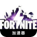 堡垒之夜永久免费加速器