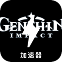 原神永久免费加速器