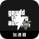 GTA5永久免费加速器