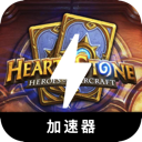 炉石永久免费加速器
