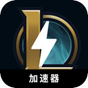 英雄联盟永久免费加速器