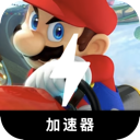 马里奥赛车永久免费加速器
