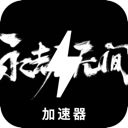 永劫无间永久免费加速器