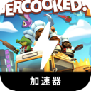 胡闹厨房永久免费加速器