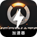 守望先锋2永久免费加速器