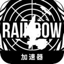 彩虹六号永久免费加速器