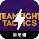 云顶之弈永久免费加速器