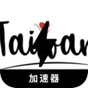 台服游戏永久免费加速器