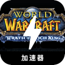 魔兽永久免费加速器